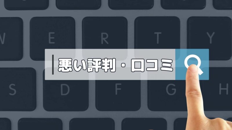 悪い評判・口コミ