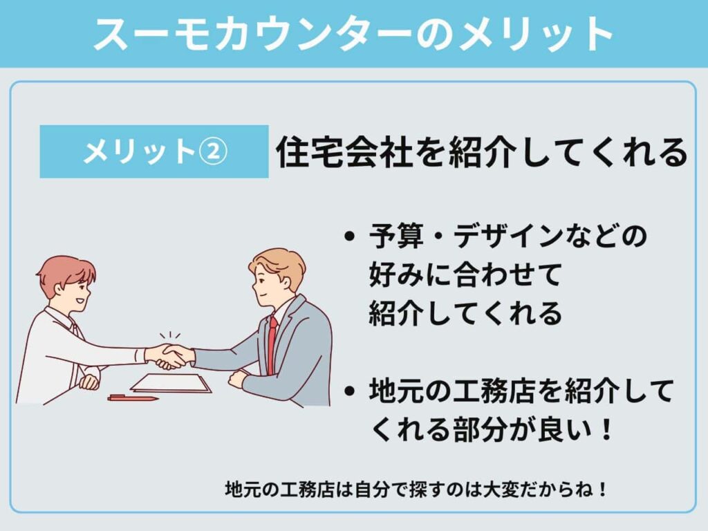 自分たちに合った建築会社を紹介してくれる