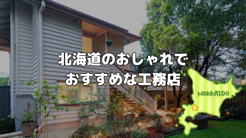 北海道のおしゃれな工務店