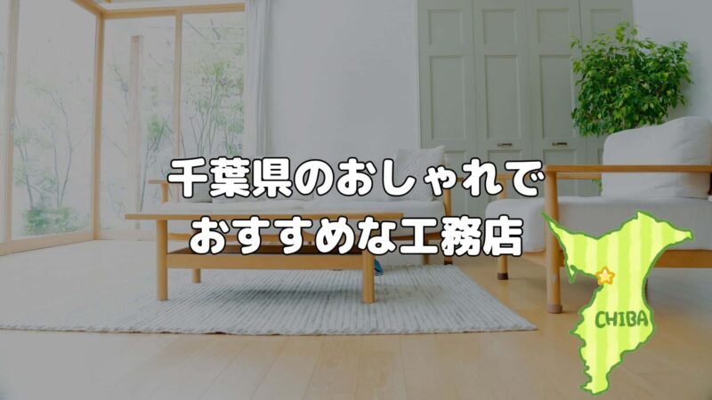 千葉県でおしゃれな家を建てる工務店は?おすすめで魅力のある工務店を紹介!