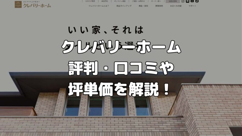 クレバリーホーム 評判・口コミや坪単価を解説
