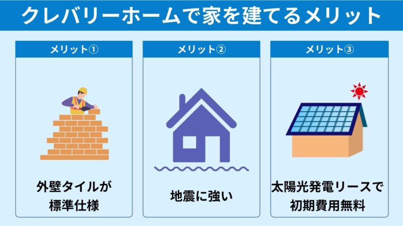 クレバリーホームで家を建てるメリット