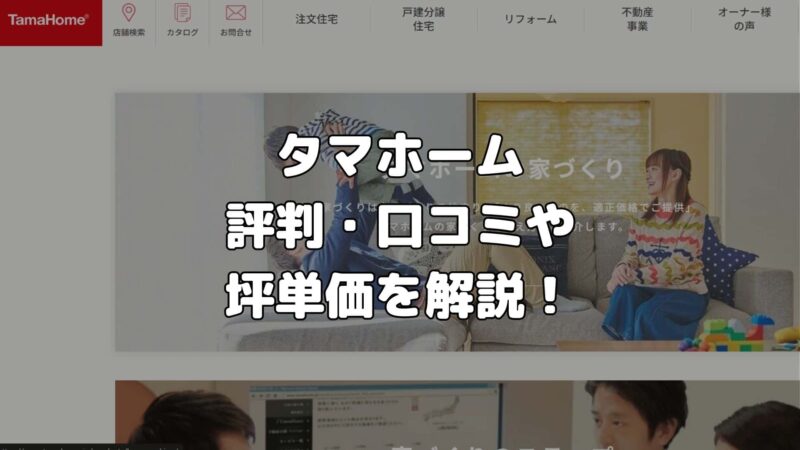 タマホーム 評判・口コミや坪単価を解説！