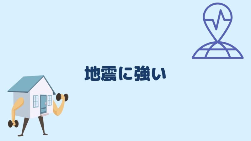 地震に強い