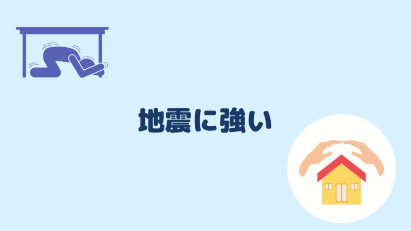 地震に強い