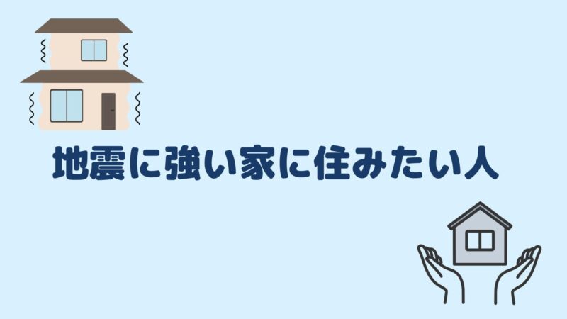 地震に強い家に住みたい人