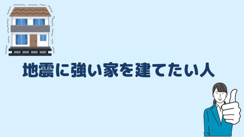 地震に強い家を建てたい人