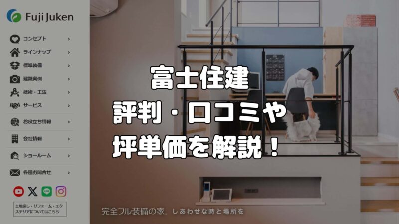 富士住建 評判・口コミや坪単価を解説