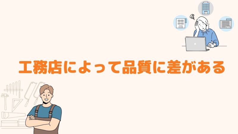 工務店によって品質に差がある