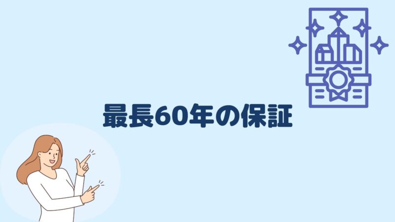 最長60年の保証