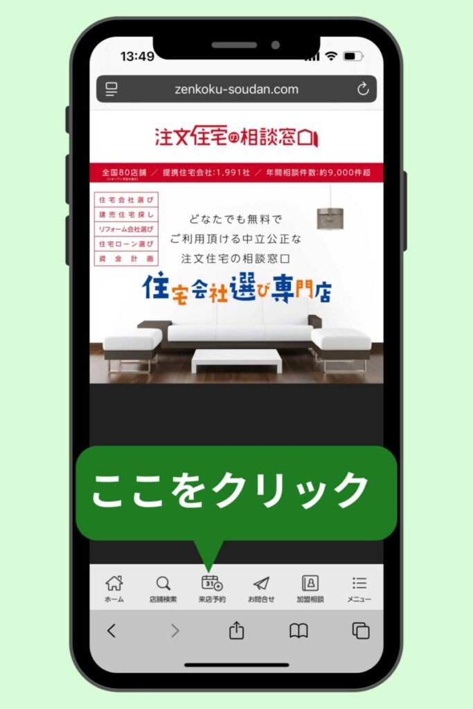 「来店予約」をクリック