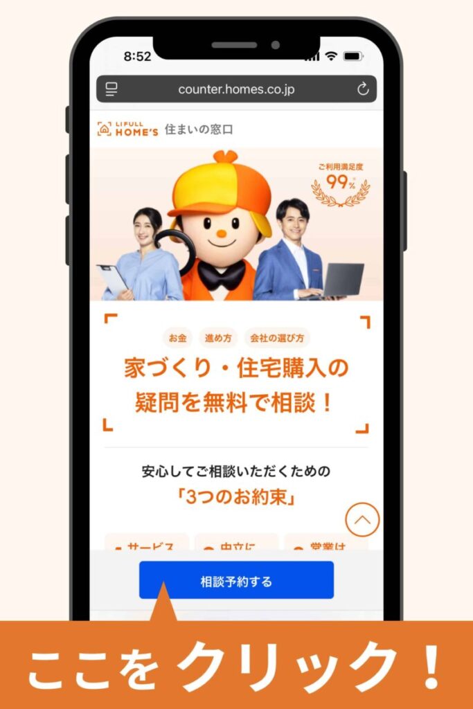 「相談予約する」をクリック