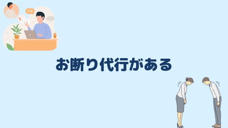 お断り代行がある
