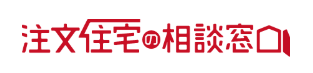 注文住宅の相談窓口