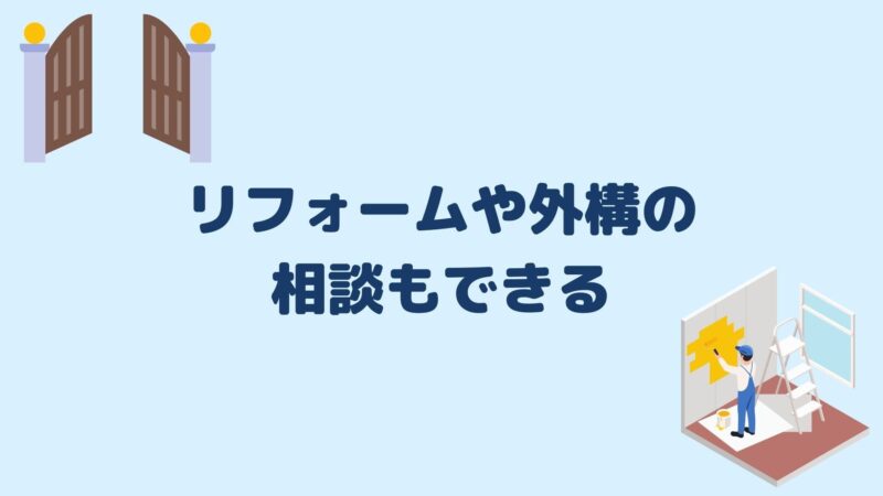 リフォームや外構の相談もできる