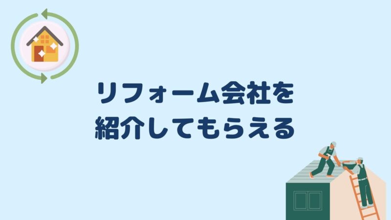リフォーム会社を紹介してもらえる