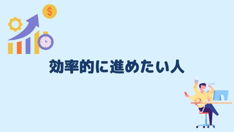 効率的に進めたい人