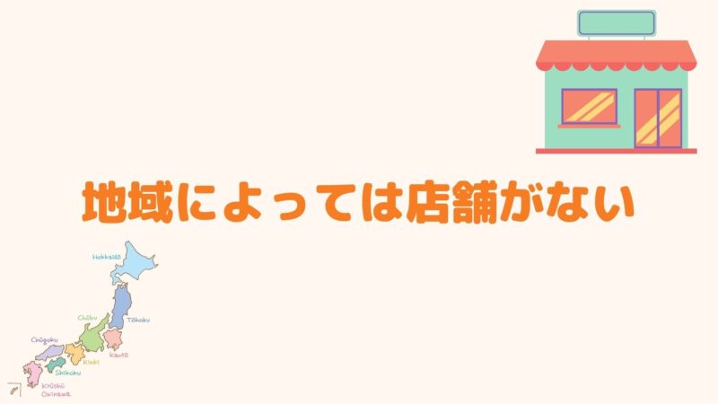 地域によっては店舗がない