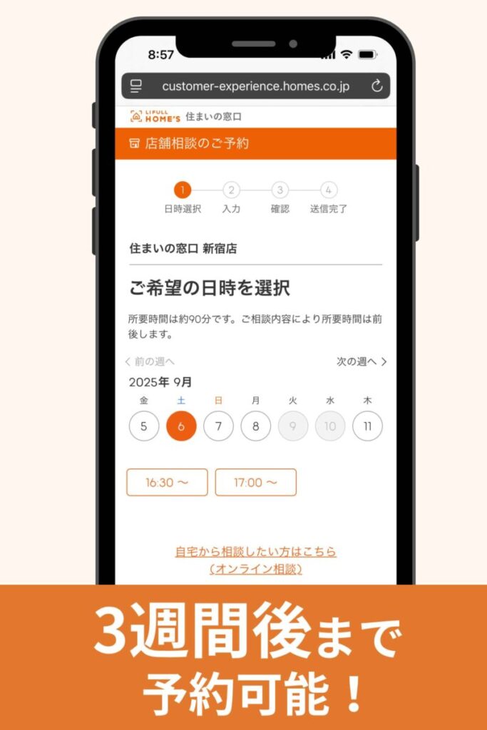 店舗での相談予約をする場合②
