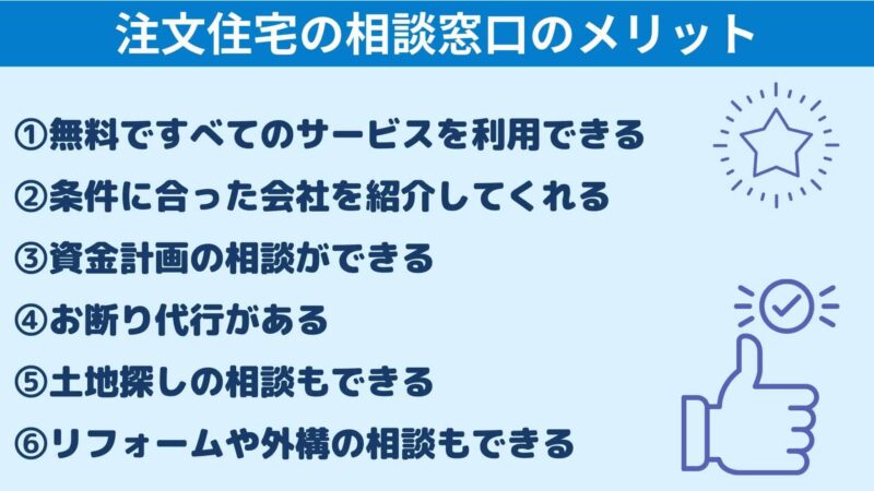 注文住宅の相談窓口のメリット