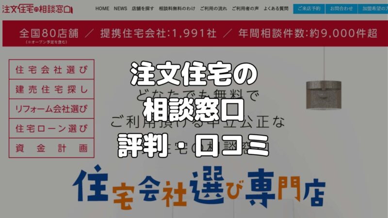 注文住宅の相談窓口の評判・口コミ