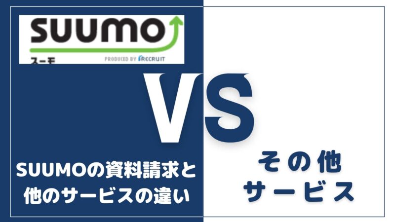 SUUMOの資料請求と他カタログ一括資料請求との違い