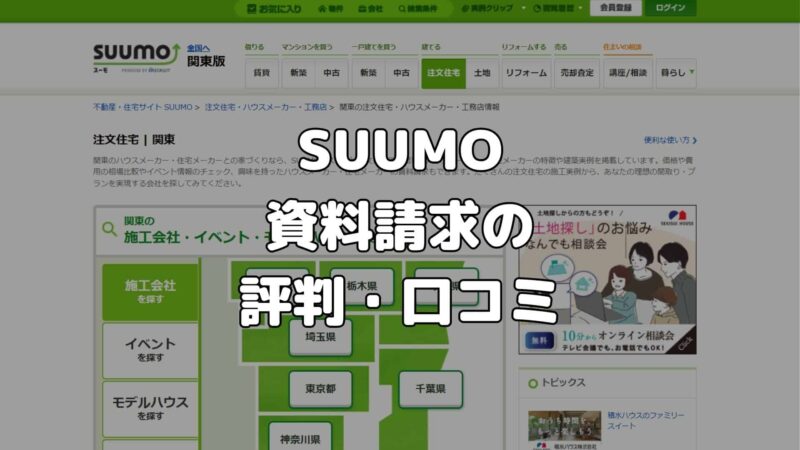 SUUMOの資料請求の評判・口コミ