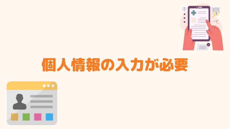 個人情報の入力が必要
