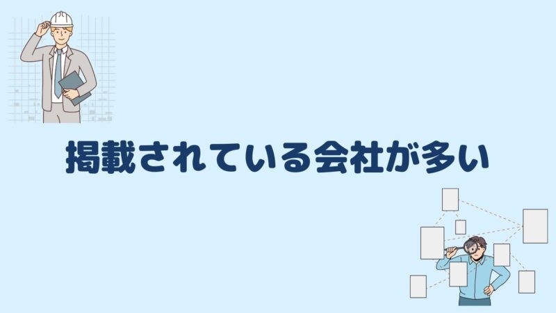 掲載されている会社が多い