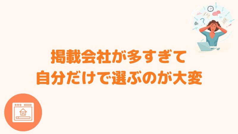 掲載会社が多すぎて自分だけで選ぶのが大変