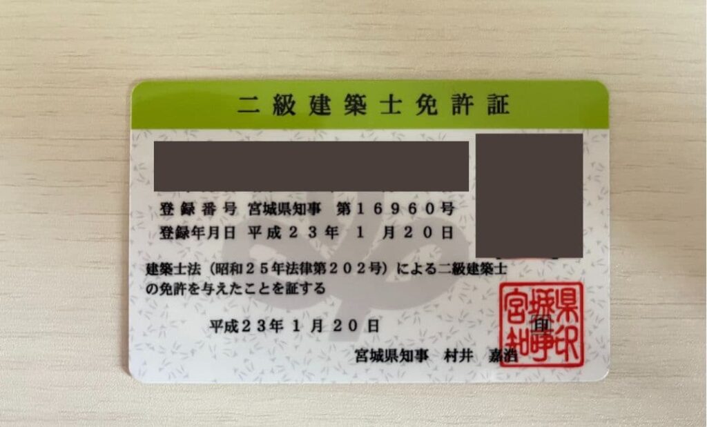 二級建築士免許証