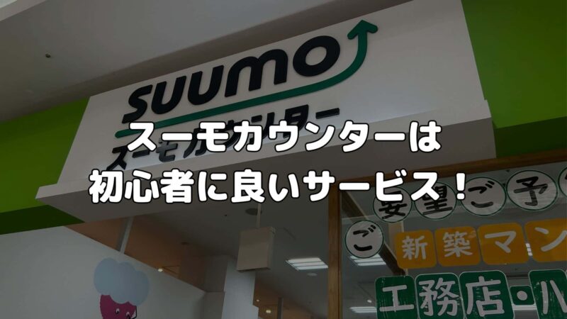まとめ:スーモカウンターは初心者に良いサービス!
