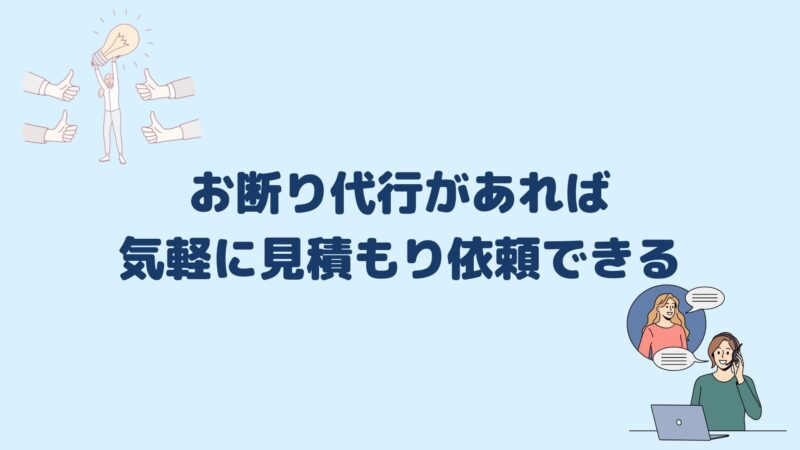 お断り代行があれば気軽に見積もり依頼できる