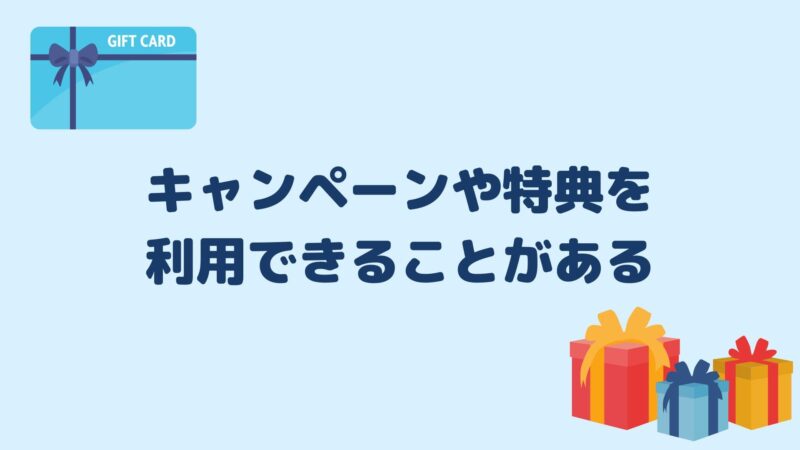 キャンペーンや特典を利用できることがある