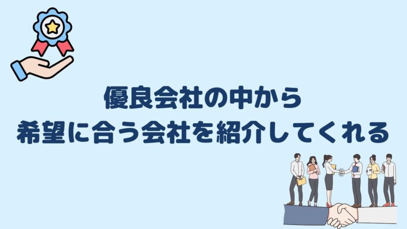 優良会社の中から希望に合う会社を紹介してくれる