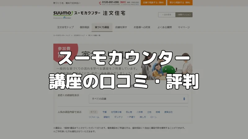 スーモカウンターの画面イメージ