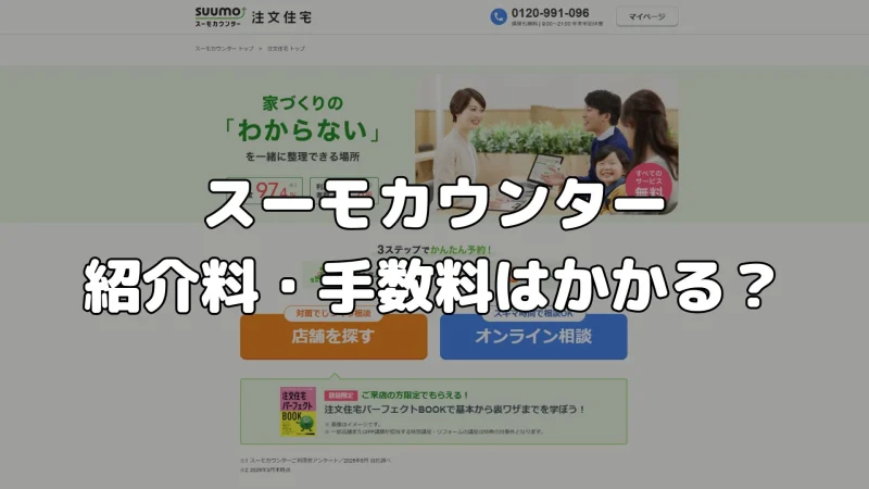 スーモカウンターの紹介料・手数料はかかるかを解説する記事のアイキャッチ