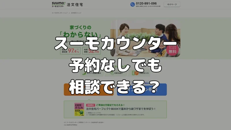 スーモカウンターは予約なしでも相談できる?