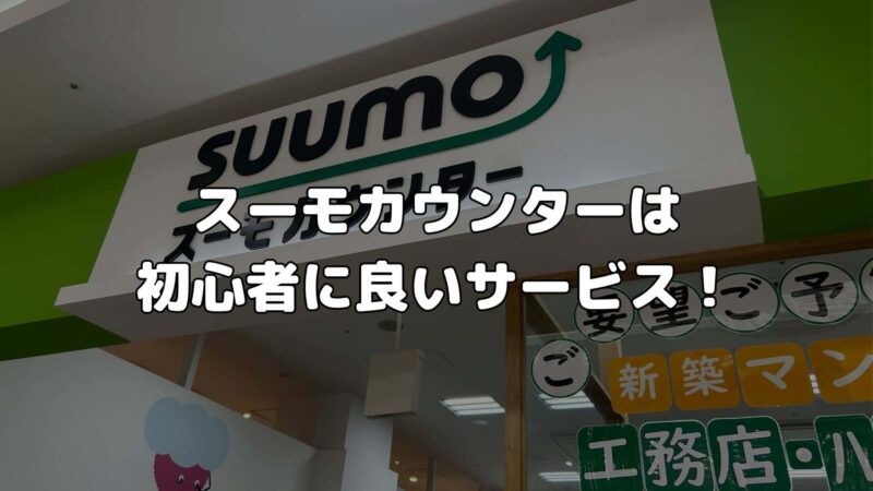 まとめ：スーモカウンターは初心者に良いサービス！