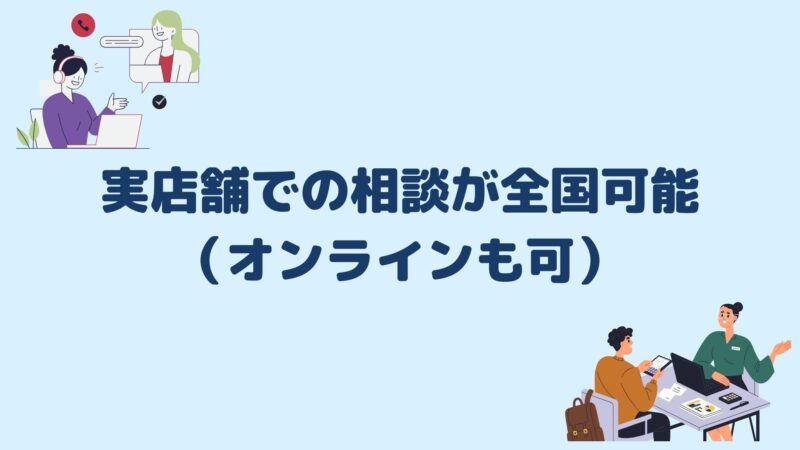 実店舗での相談が全国可能（オンラインも可）