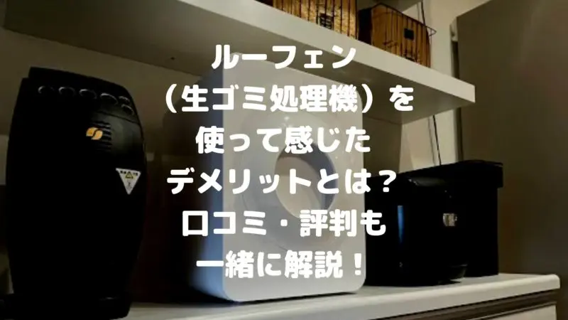 ルーフェンの口コミ・評判は？実際に使って感じたデメリットや助成金も一緒に解説！