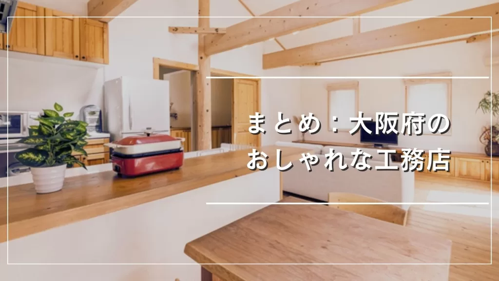 まとめ：大阪府のおしゃれな注文住宅を建てれる工務店