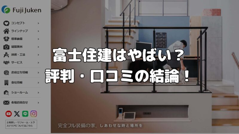 まとめ：富士住建はやばい？評判・口コミの結論！