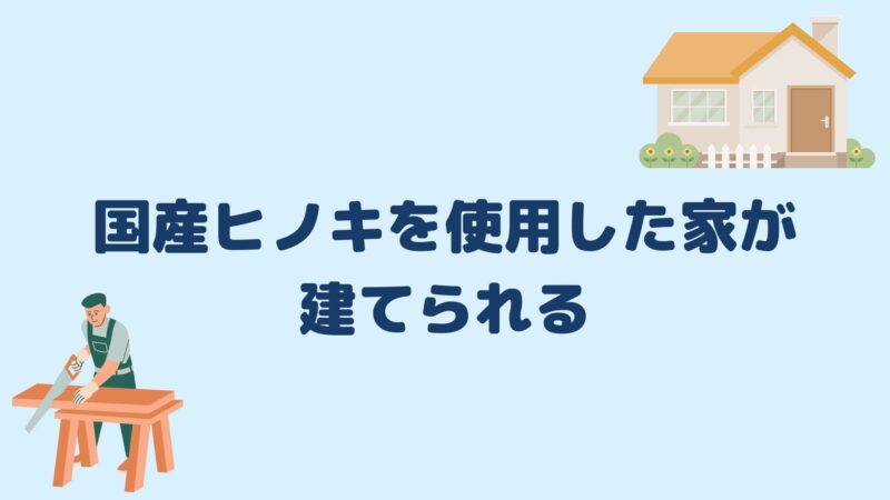 国産ヒノキを使用した家が建てられる