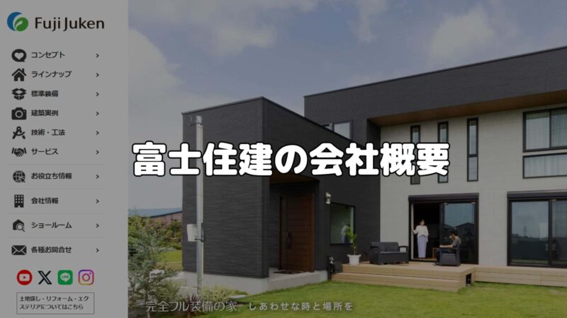 富士住建の会社概要