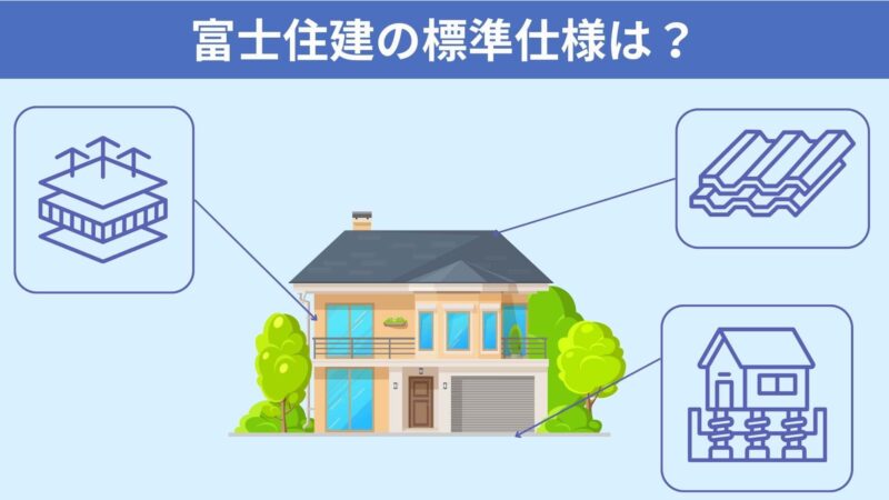 富士住建の標準仕様は？