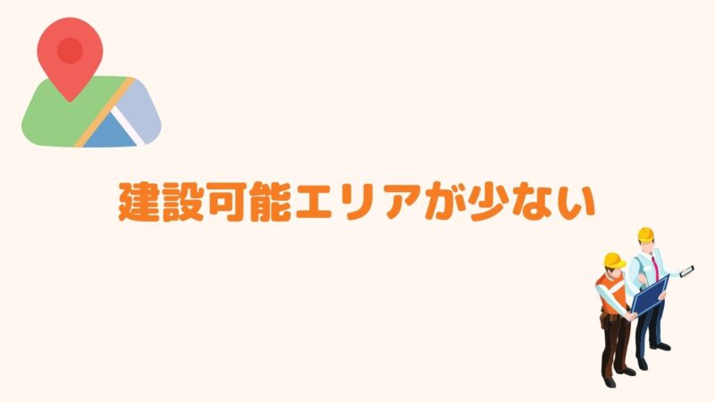 建設可能エリアが少ない