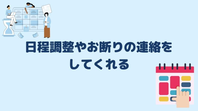 日程調整やお断りの連絡をしてくれる