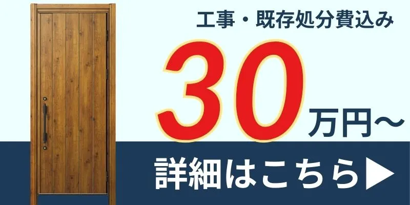 玄関ドアリフォーム30万円台