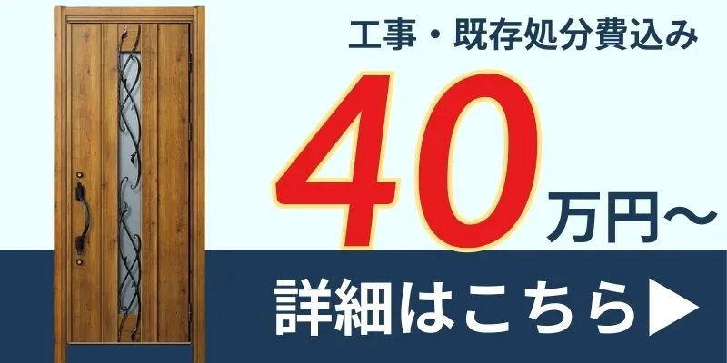 玄関ドアリフォーム40万円台
